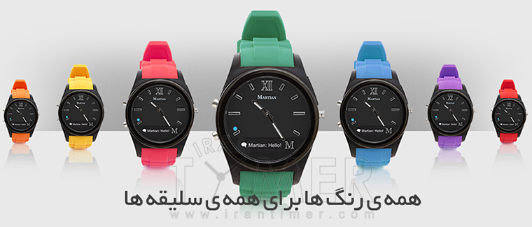 Martian Smart Watches - Notifier - ساعت های هوشمند مارشن - سری نوتیفایر - همه ی رنگ ها برای همه ی سلیقه ها