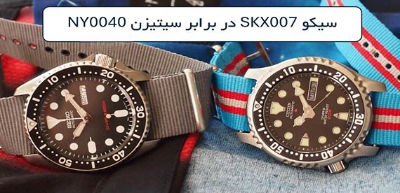 بهترین ساعت مردانه غواصی برای ماجراجویی‌های تابستان: سیکو SKX007 در برابر سیتیزن NY0040