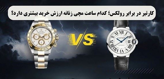 کارتیه در برابر رولکس؛ کدام ساعت مچی زنانه ارزش خرید بیشتری دارد؟