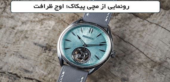 ساعت مچی Peacock Tourbillon: شاهکار جدیدی که استانداردهای لوکس را جابه‌جا کرد!
