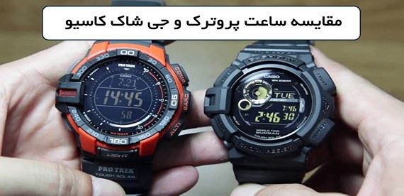 بررسی تخصصی مقاومت و امکانات: ساعت پروترک کاسیو یا جی شاک کاسیو ارزش خرید بیشتری دارد؟