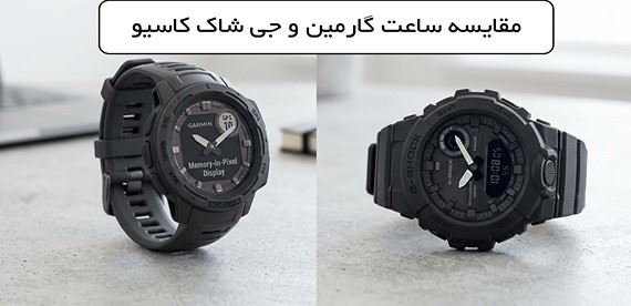 مقایسه ساعت دیجیتال گارمین Instinct Crossover Solar در برابر کاسیو جی شاک GBA900