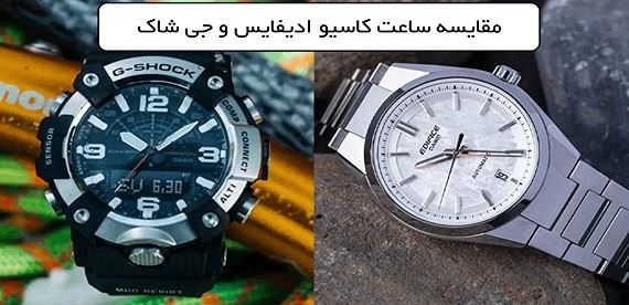مزایا و معایب ساعت G-Shock و Edifice؛ بررسی تفاوت‌های مهم دو خانواده محبوب کاسیو