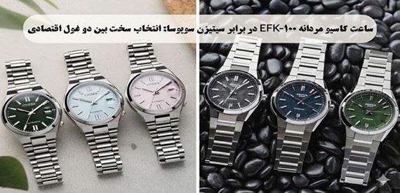 ساعت مچی کاسیو مردانه EFK-100 در برابر سیتیزن سویوسا: انتخاب سخت بین دو غول اقتصادی