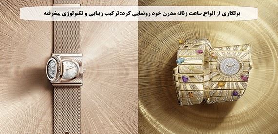 بولگاری از انواع ساعت زنانه مدرن خود رونمایی کرد: ترکیب زیبایی و تکنولوژی پیشرفته