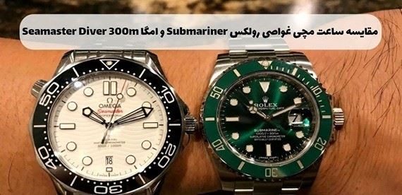 مقایسه جامع ساعت مچی غواصی رولکس Submariner 116610LN و امگا Seamaster Diver 300m