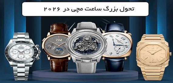 تازه‌ترین تغییرات در دنیای ساعت مچی؛ جدیدترین ترندهای سال 2026 که توجه علاقه‌مندان را جلب کرده‌اند!