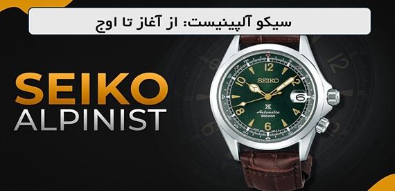 داستان تولد و تکامل مدل محبوب و کمیاب سیکو Alpinist