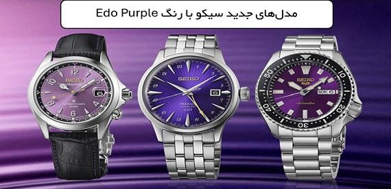 معرفی جدیدترین مدل‌های ساعت Seiko؛ سه مدل مکانیکی با رنگ اختصاصی Edo Purple وارد بازار شدند