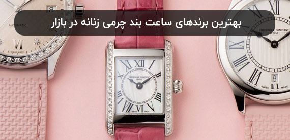 بهترین برندهای ساعت بند چرمی زنانه در بازار