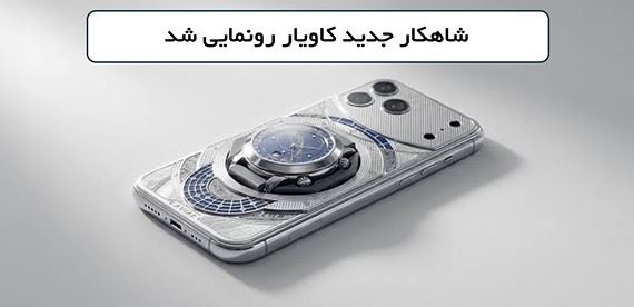 ترکیب عجیب iPhone 17 Pro Max و ساعت لوکس سوئیسی؛ محصول جدید کاویار همه را غافلگیر کرد!