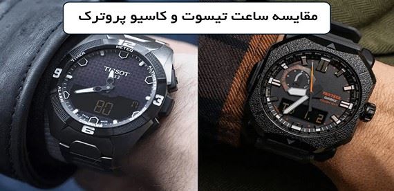 مقایسه ساعت کاسیو Pro Trek و تیسوت T-Touch؛ کدام برای ماجراجویی بهتر است؟