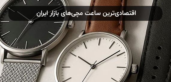اقتصادی‌ترین ساعت مچی‌های بازار ایران