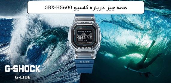 هر آنچه باید درباره ساعت کاسیو G-SHOCK G-LIDE GBX-H5600 بدانید