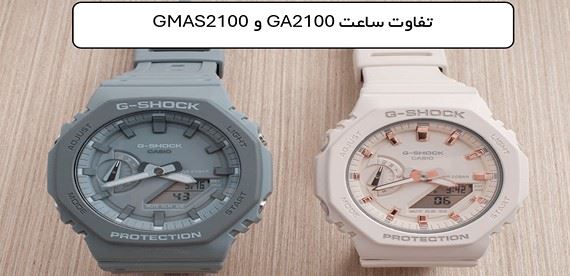 GA2100 یا GMAS2100؛ بررسی کامل مشخصات دو ساعت G-Shock کاسیو