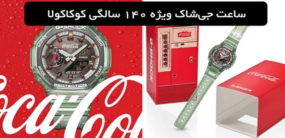 ساعت G-Shock با تم بطری مشهور کوکاکولا معرفی شد؛ ادای احترام به 140 سال تاریخ یک برند افسانه‌ای