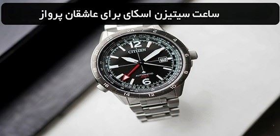 برترین مدل‌های ساعت سیتیزن پرومستر اسکای برای علاقه‌مندان به پرواز