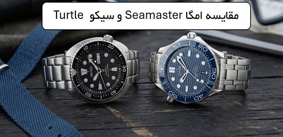 مقایسه کامل ساعت غواصی امگا Seamaster و سیکو Turtle: کدام ساعت ارزش خرید بیشتری دارد؟