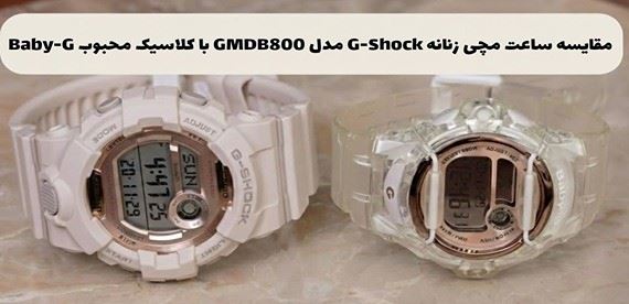 مقایسه ساعت مچی زنانه و دخترانه G-Shock مدل GMDB800 با ساعت کلاسیک Baby-G مدل BG169G-7B
