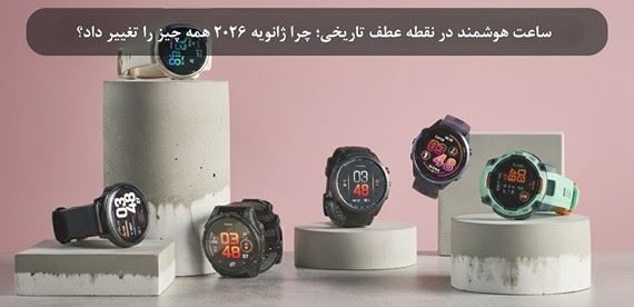 ساعت هوشمند در نقطه عطف تاریخی؛ چرا ژانویه 2026 همه ‌چیز را تغییر داد؟
