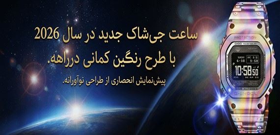 ساعت جی شاک GMW-BZ5000 با بدنه تمام فلزی و جلوه رنگین‌کمانی، خبرساز سال ۲۰۲۶ خواهد بود!