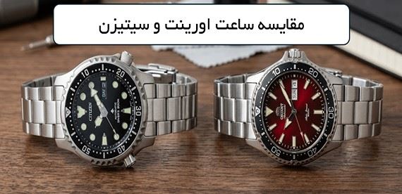 ساعت سیتیزن بهتر است یا اورینت؟ راهنمای انتخاب ساعت لوکس ژاپنی