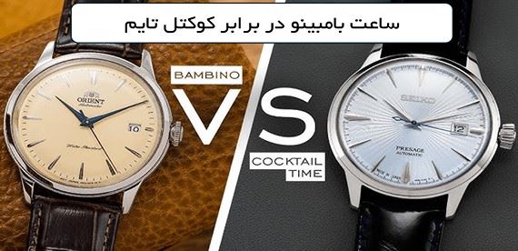 مقایسه جامع ساعت مچی Orient Bambino Version 2 و Seiko Presage Cocktail Time SRPB43