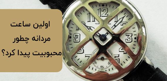 اولین ساعت مردانه چطور محبوبیت پیدا کرد؟