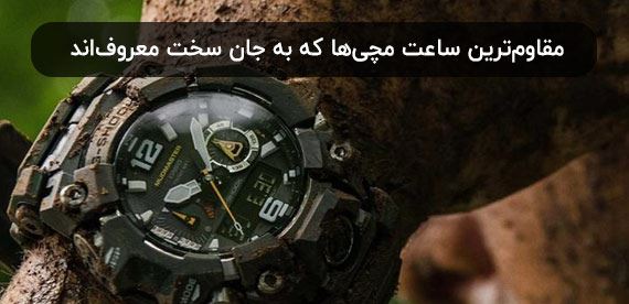 مقاوم‌ترین ساعت مچی‌ها که به جان سخت معروف‌اند
