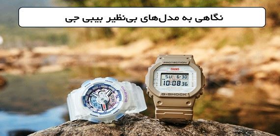 ساعت جی شاک زنانه؛ نگاهی به جذاب‌ترین و مقاوم‌ترین مدل‌های بیبی جی (Baby-G)
