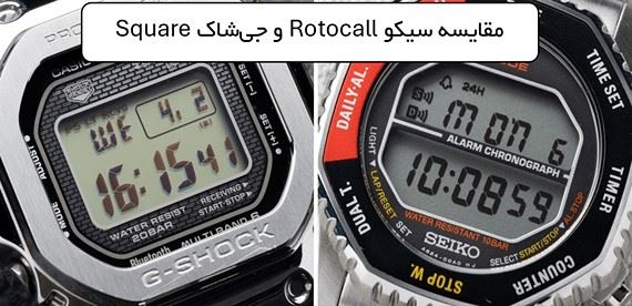 ساعت مچی Seiko Rotocall در برابر G-Shock Square فولادی؛ کدام مدل ارزش خرید بیشتری دارد؟