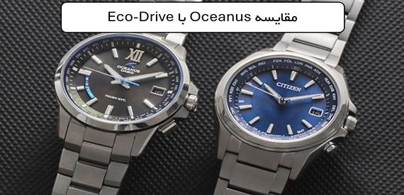 کاسیو Oceanus یا سیتیزن Eco-Drive؛ کدام ساعت ژاپنی ارزش خرید بیشتری دارد؟