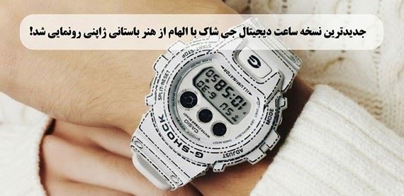 جدیدترین نسخه‌ ساعت دیجیتال جی ‌شاک با الهام از هنر باستانی ژاپنی رونمایی شد!