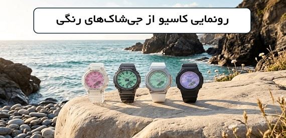 تغییر استایل با حال‌وهوای تابستان: رونمایی از 4 مدل ساعت کاسیو جی شاک با رنگ‌های منحصربه‌فرد