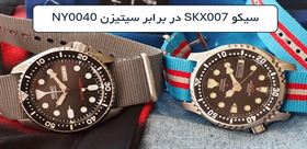 بهترین ساعت مردانه غواصی برای ماجراجویی‌های تابستان: سیکو SKX007 در برابر سیتیزن NY0040