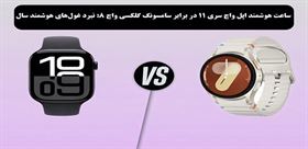 ساعت هوشمند اپل واچ سری 11 در برابر سامسونگ گلکسی واچ 8: نبرد غول‌های هوشمند سال