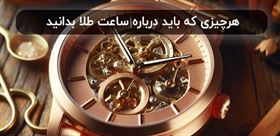 هرچیزی که باید درباره ساعت طلا بدانید