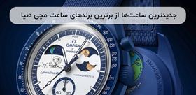 جدیدترین ساعت‌های معرفی شده از برترین برندهای ساعت مچی دنیا