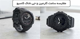 مقایسه ساعت دیجیتال گارمین Instinct Crossover Solar در برابر کاسیو جی شاک GBA900