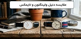 مقایسه ساعت دنیل ولینگتون و تایمکس؛ کدام برند ارزش خرید بیشتری دارد؟