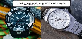 مزایا و معایب ساعت G-Shock و Edifice؛ بررسی تفاوت‌های مهم دو خانواده محبوب کاسیو