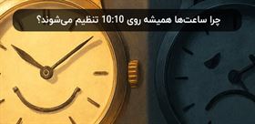 چرا ساعت‌ها همیشه روی 10:10 تنظیم می‌شوند؟