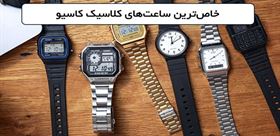 نگاهی تخصصی به محبوب‌ترین مدل‌های وینتیج و کلاسیک ساعت کاسیو