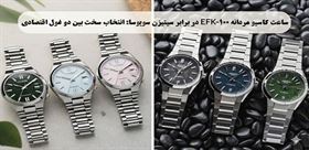 ساعت مچی کاسیو مردانه EFK-100 در برابر سیتیزن سویوسا: انتخاب سخت بین دو غول اقتصادی