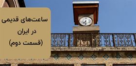 ساعت‌های قدیمی در ایران (قسمت دوم)