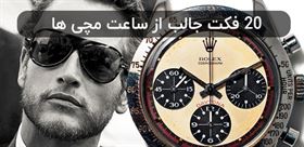 20 فکت جالب از ساعت مچی ها