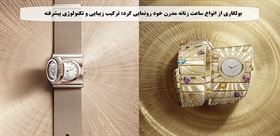 بولگاری از انواع ساعت زنانه مدرن خود رونمایی کرد: ترکیب زیبایی و تکنولوژی پیشرفته