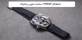 شاهکار جدید MB&F: ساعت مچی که مرزهای میان هنر، نجوم و مکانیک را در هم شکست