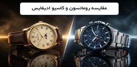 از طراحی مینیمال تا امکانات هوشمند؛ تقابل برند رومانسون و کاسیو ادیفایس