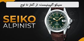 داستان تولد و تکامل مدل محبوب و کمیاب سیکو Alpinist